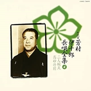 七代目 芳村伊十郎 / 新定番 芳村伊十郎 長唄全集4