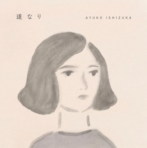石塚 明由子 / 道なり