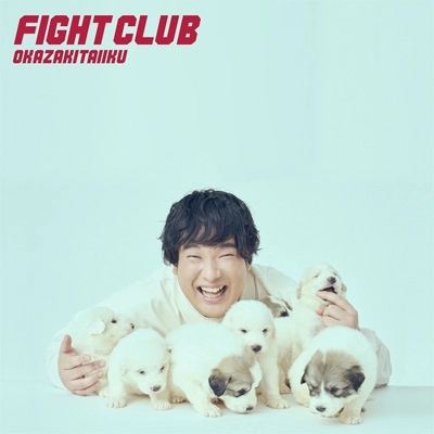 okazakitaiiku / 岡崎体育 / FIGHT CLUB(初回限定盤 CD+Blu-ray) / FIGHT CLUB