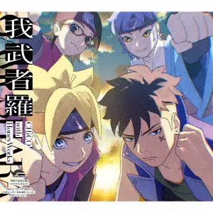 CHiCO with HoneyWorks / 我武者羅 / GAMUSHARA