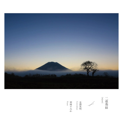 NIJUSO / 二重奏(金澤英明 栗林すみれ) / 二重奏Ⅲ / NIJUSOIII