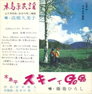 KUMIKO TAKAHASHI / 高橋久美子 / 木島平民謡 / 木島平スキーでGO GO