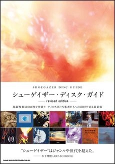 ディスク・ガイド・シリーズ / シューゲイザー・ディスク・ガイド revised edition