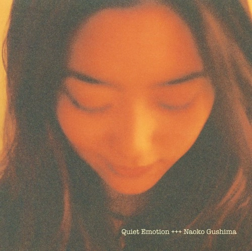 NAOKO GUSHIMA / 具島直子 / QUIET EMOTION（LP）