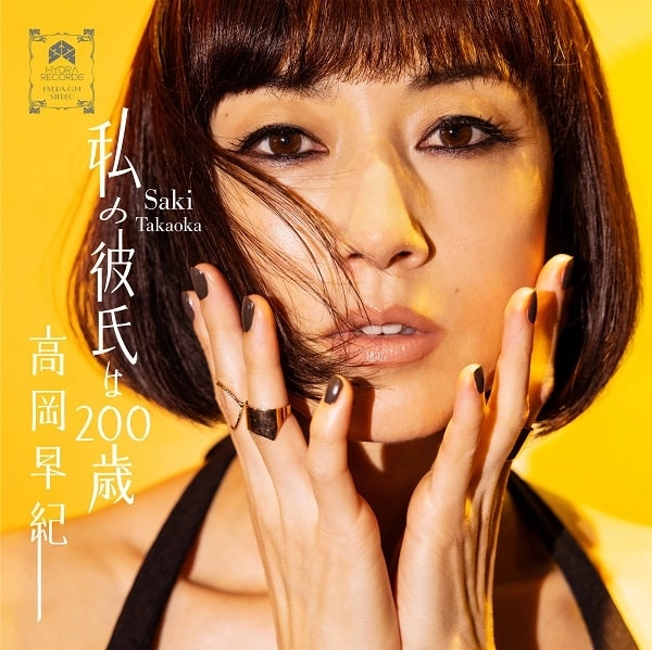 SAKI TAKAOKA / 高岡早紀 / 私の彼氏は200歳 / Our day will come