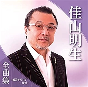 AKIO KAYAMA / 佳山明生 / 佳山明生全曲集~霧笛が泣いて...横浜~