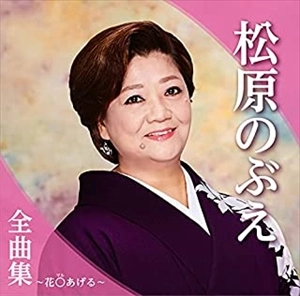 NOBUE MATSUBARA / 松原のぶえ / 松原のぶえ全曲集~花○あげる~