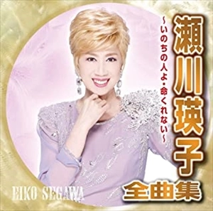 EIKO SEGAWA / 瀬川瑛子 (瀬川映子) / 瀬川瑛子全曲集 ~いのちの人よ・命くれない~
