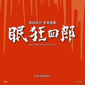 TAKEO WATANABE / 渡辺岳夫 / 眠狂四郎 オリジナル･サウンドトラック