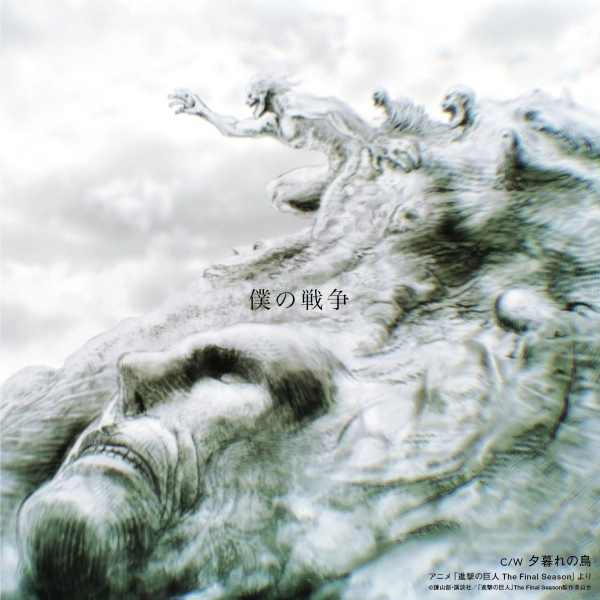 神聖かまってちゃん / 僕の戦争 / 夕暮れの鳥 (7")