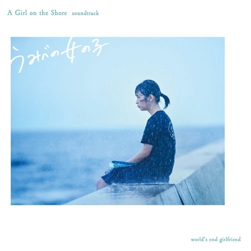 world's end girlfriend / ワールズ・エンド・ガールフレンド / うみべの女の子 オリジナル･サウンドトラック