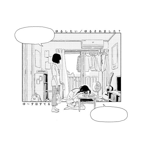 ゆ~すほすてる / ゆるしたい / ゆるされました？