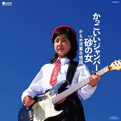 かもめ児童合唱団 / かっこいいジャンパー / 砂の女（7"）
