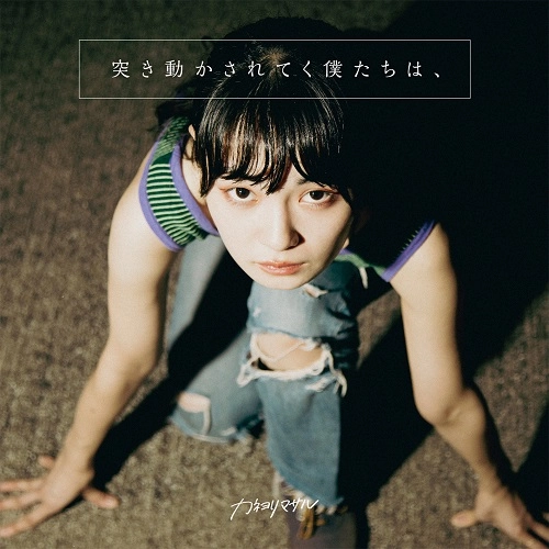 カネヨリマサル / 突き動かされてく僕たちは、