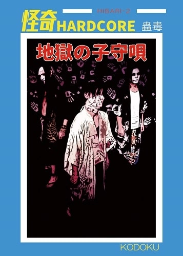 蟲毒 / 地獄の子守唄 (Cassette)