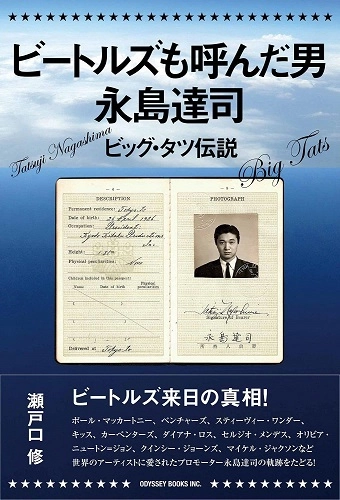 瀬戸口 修 / ビートルズも呼んだ男 永島達司:ビッグ・タツ伝説