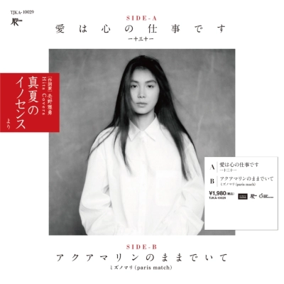 一十三十一/ミズノマリ / 愛は心の仕事です / アクアマリンのままでいて