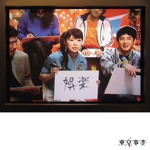 東京事変 / 娯楽（2LP） / VARIETY