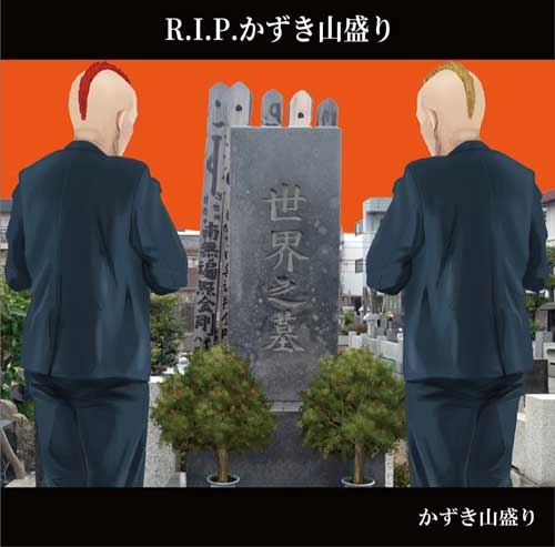 かずき山盛り / R.I.P.かずき山盛り