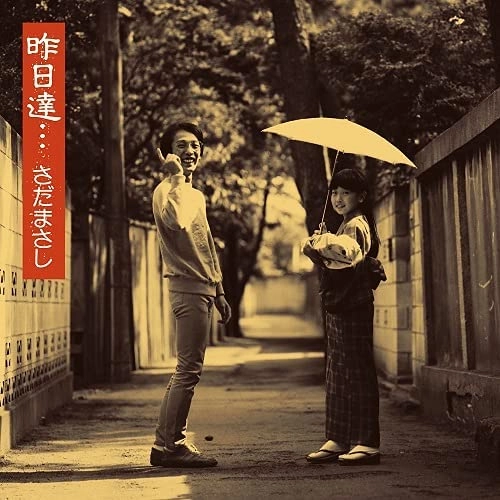 さだまさし / 昨日達