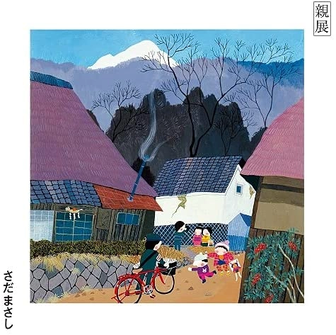 さだまさし / 親展