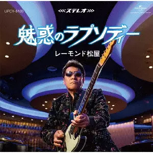 RAYMOND MATSUYA / レーモンド松屋 / 魅惑のラプソディー