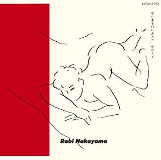 RABI NAKAYAMA / 中山ラビ / 甘い薬を口に含んで
