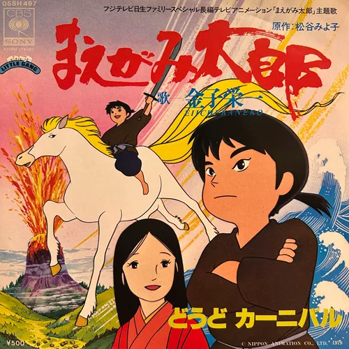 EIICHI KANEKO / 金子栄一 / 「まえがみ太郎」 どうど カーニバル