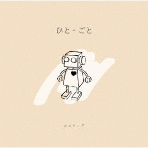 ホロトニア / ひと-ごと