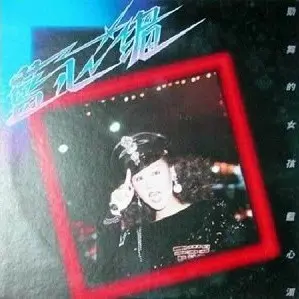 PAULINE LAN / 藍心湄 / 勁舞的女孩 / JING WU DE NV HAI