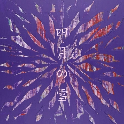 PENCILS / 四月の雪 feat.Shiho（Sucrette） / The Lodgers feat.ミサト（Crispy Camera Club）（7"）