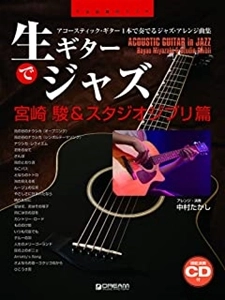 TAKASHI NAKAMURA / 中村たかし / 生ギターでジャズ　宮崎駿　スタジオジブリ篇