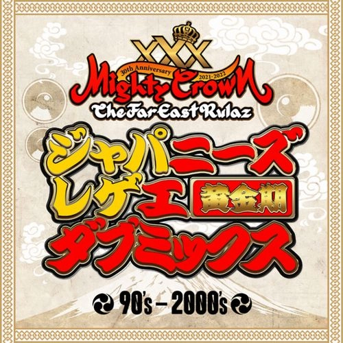 MIGHTY CROWN / マイティ・クラウン / ジャパニーズレゲエ ダブミックス 黄金期 90'S-2000'S