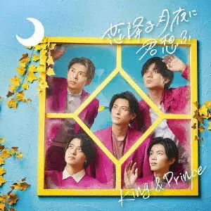 King & Prince / 恋降る月夜に君想ふ