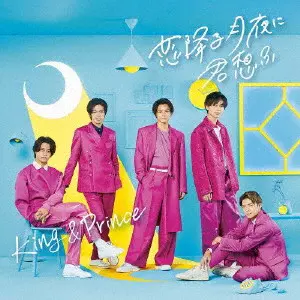King & Prince / 恋降る月夜に君想ふ