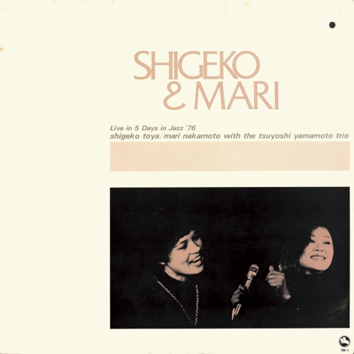 戸谷重子 / 中本マリ / シゲコ＆マリ