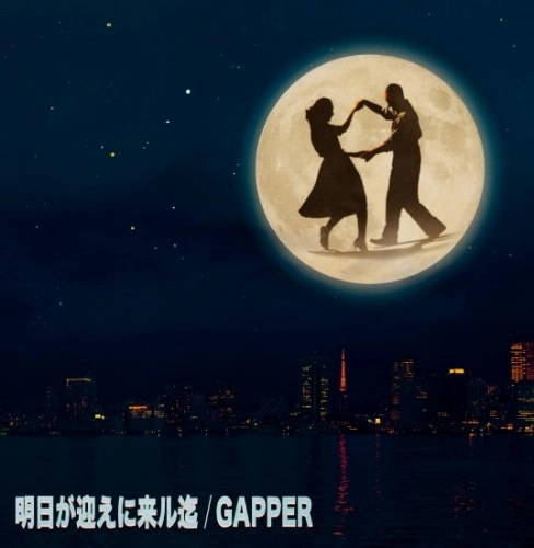 GAPPER / 明日が迎えに来ル迄