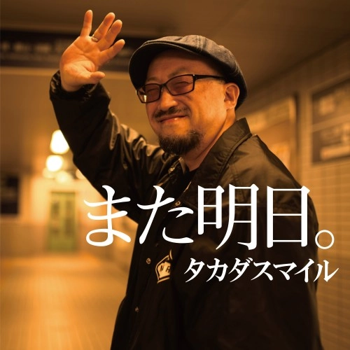 タカダスマイル / また明日。