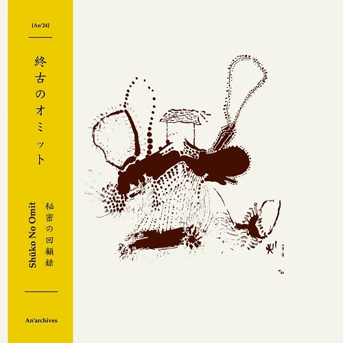 終古のオミット / 秘密の回顧録