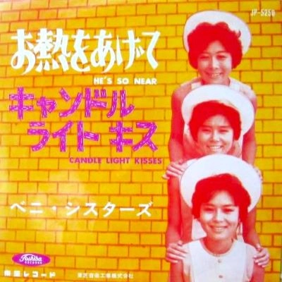 ベニ・シスターズ / お熱をあげて