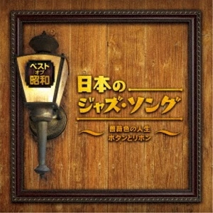 V.A. / オムニバス / ベスト・オブ・昭和 日本のジャズ・ソング~薔薇色の人生 ボタンとリボン~ / BEST OF SHOUWA NIHON NO JAZZ SONG-BARAIRO NO JINSEI BUTTON TO RIBBON-
