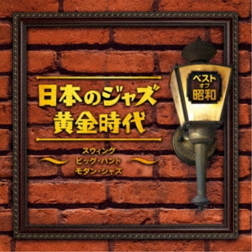 V.A. / オムニバス / ベスト・オブ・昭和 日本のジャズ黄金時代~スウィング ビッグ・バンド モダン・ジャズ~ / BEST OF SHOUWA NIHON NO JAZZ OUGON JIDAI-SWING BIG BAND MODERN JAZZ-