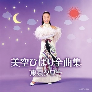 HIBARI MISORA / 美空ひばり / 美空ひばり全曲集 東京タワー