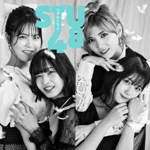 STU48 / ヘタレたちよ