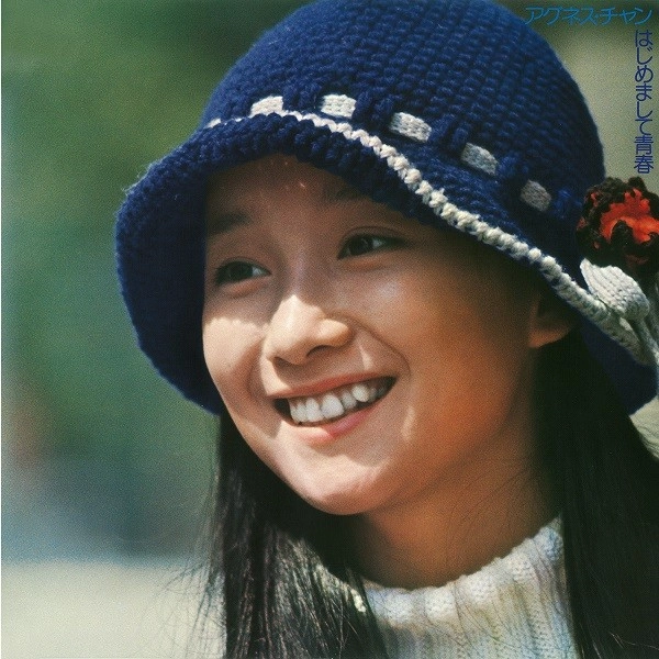 AGNES CHAN / アグネス・チャン / はじめまして青春（+20）