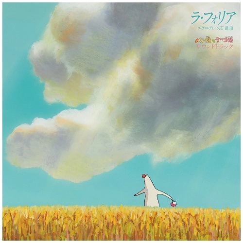 JOE HISAISHI / 久石譲 / 『ラ･フォリア』ヴィヴァルディ / 久石譲 編 「パン種とタマゴ姫」サウンドトラック