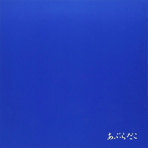 あぶらだこ / あぶらだこ(青盤)
