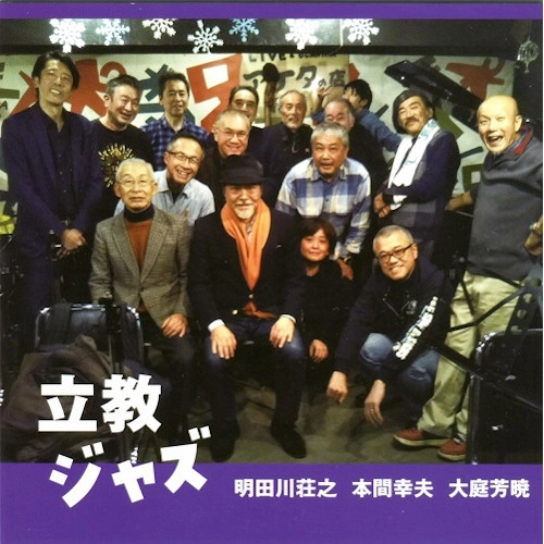SHOJI AKETAGAWA / 明田川荘之 / 立教ジャズ