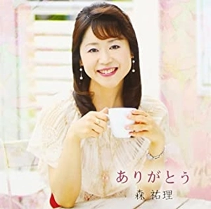YURI MORI / 森祐理 / ありがとう