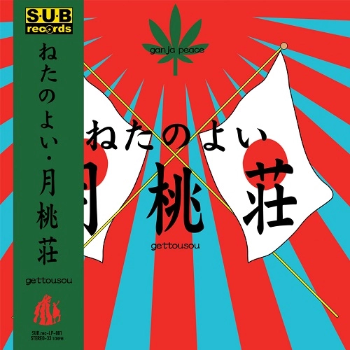 ねたのよい / 月桃荘（LP）